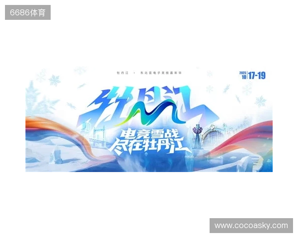 冰雪丝路·电竞纽带:2025东北亚(牡丹江)电子竞技嘉年华盛大启幕 冰雪丝路·电竞纽带:2025东北亚(牡丹江)电子竞技嘉年华盛大启幕